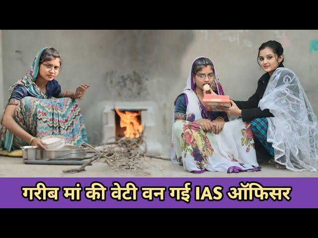 गरीब मां की वेटी वन गई IAS ऑफिसर// Garib Ma Ki Beti Ban Gai IAS Officer// Garib Ladki Ki Kismat//