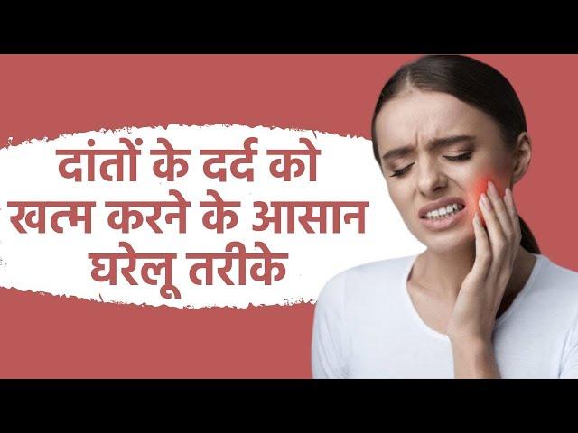 Toothache Home Remedies: दांतों के दर्द से परेशान हैं तो इन आसान उपायों से मिलेगी तुरंत राहत