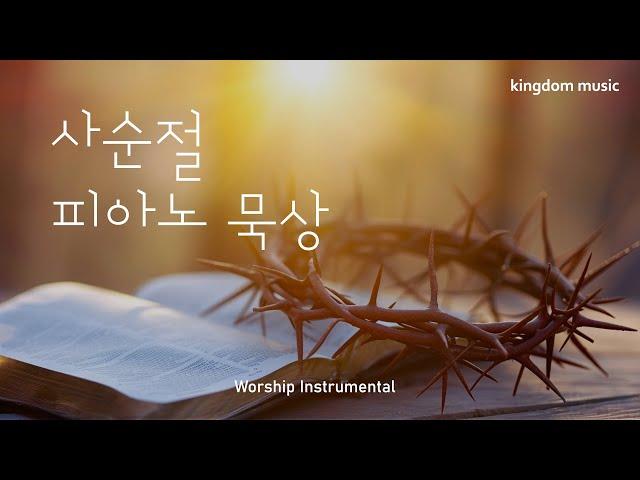 [CCM Playlist] 사순절 묵상 찬양| Lent Hymns | CCM 피아노 연주 | 기도음악 | 묵상음악 | 잠 잘 때 듣는 찬양 | Relaxing piano