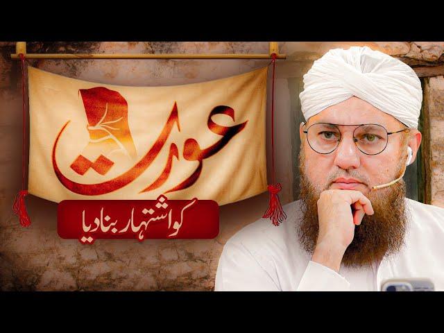 Islam Main Aurat Ki Izzat | Islam Main Aurat Ka Maqam | Abdul Habib Attari