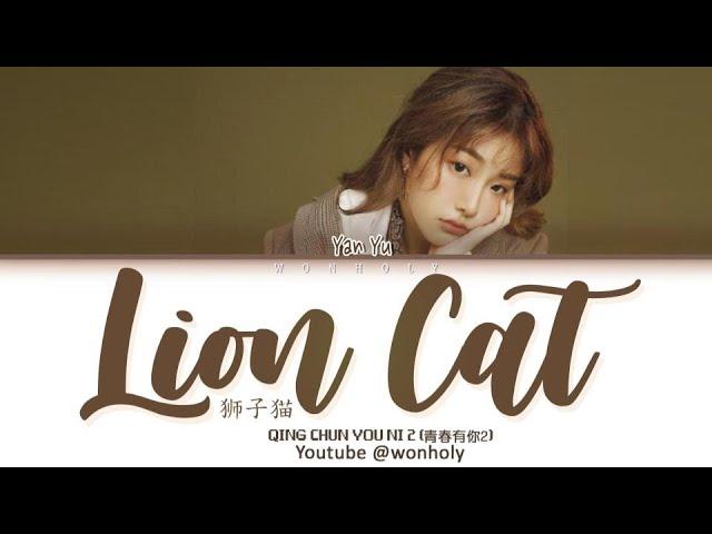 Yan Yu (喻言) "LION CAT" (狮子猫) (YOUTH WITH YOU 2 | 青春有你2) [Color Coded Lyrics Chi/Pinyin/Eng Lyrics]