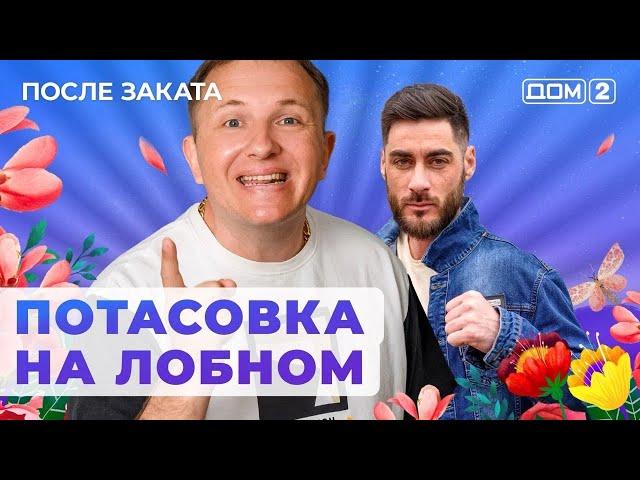 ДОМ-2. После заката (эфир от 12.11.2024)