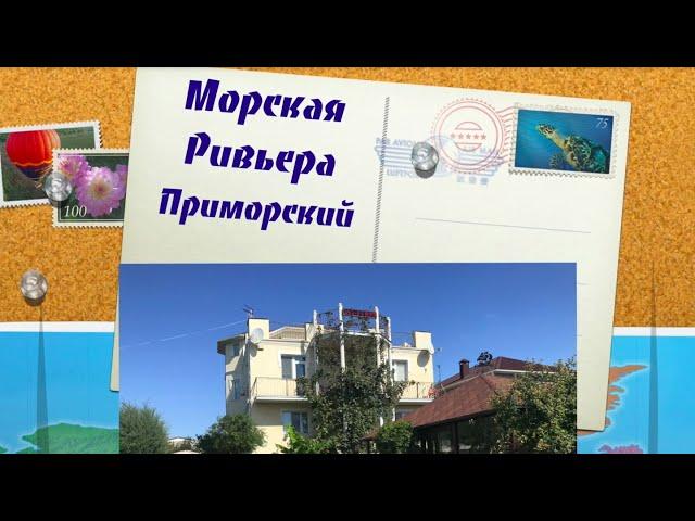 Гостевой дом "Морская ривьера", Приморский , Крым.