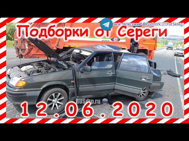 ДТП  Подборка на видеорегистратор за 12 06 2020 Июнь 2020