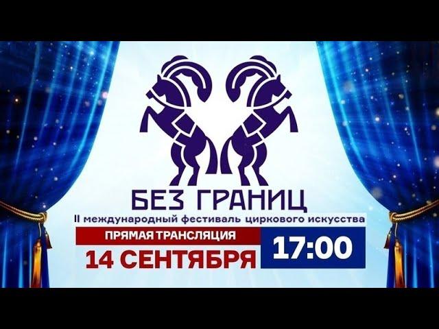 II Международный цирковой фестиваль «Без границ» / "А" 1 (2023) FHD