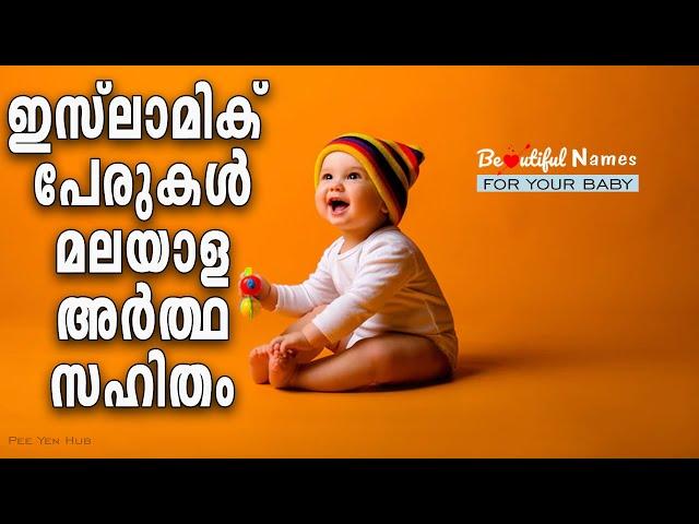 Muslim Baby Name With Malayalam Meaning | Unique And Modern | മുസ്‌ലിം പേരുകൾ മലയാള അർത്ഥ സഹിതം