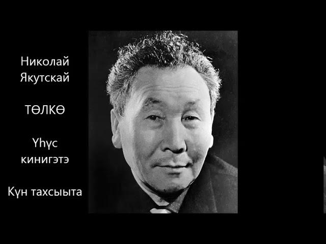 Николай Якутскай - "Төлкө" Үһүс кинигэтэ. Күн тахсыыта.