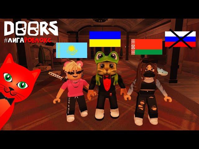 ДОРС, но не говорим на РУССКОМ ЯЗЫКЕ | DOORS roblox | Ютуберы проходят ДВЕРИ в Роблокс #лигаРоблокс