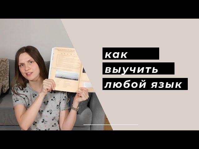 Как выучить любой язык: мифы, мотивация, план занятий