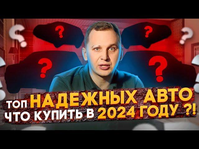 САМЫЕ НАДЕЖНЫЕ АВТО - Что БРАТЬ в 2024 году?