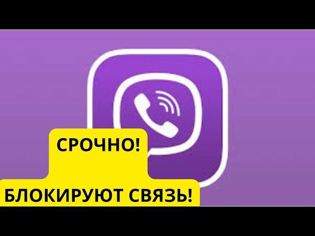 Заблокирован Viber  НАЧАЛО КОНЦА России