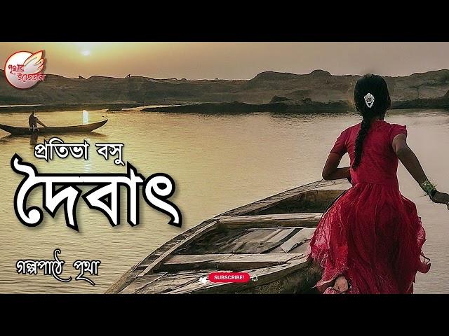 দৈবাৎ || প্রতিভা বসু || Bengali Audio Story || Premer Golpo || Prithar Ichhedana