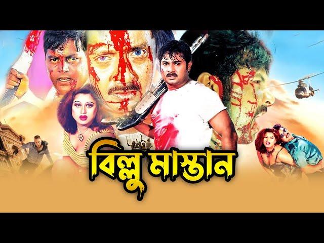 বিল্লু মাস্তান | Billu Mastan I Rubel I Champa I Moyori I Alexender Bo I Dipjol | Bangla full Movie