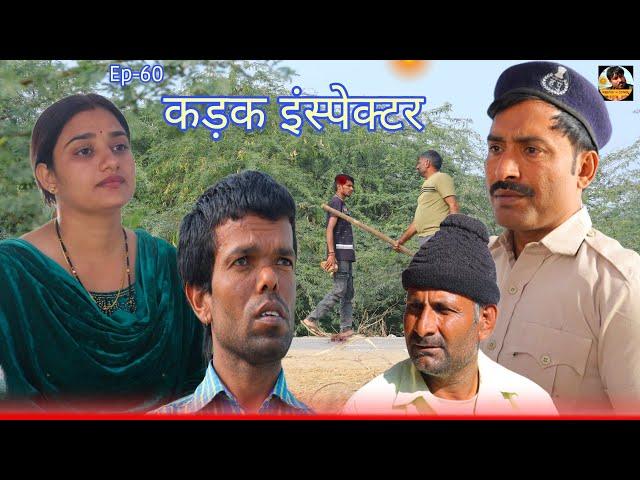 कड़क इंस्पेक्टर Rajender Ki Comedy ll Episode 60 Haryanvi Comedy