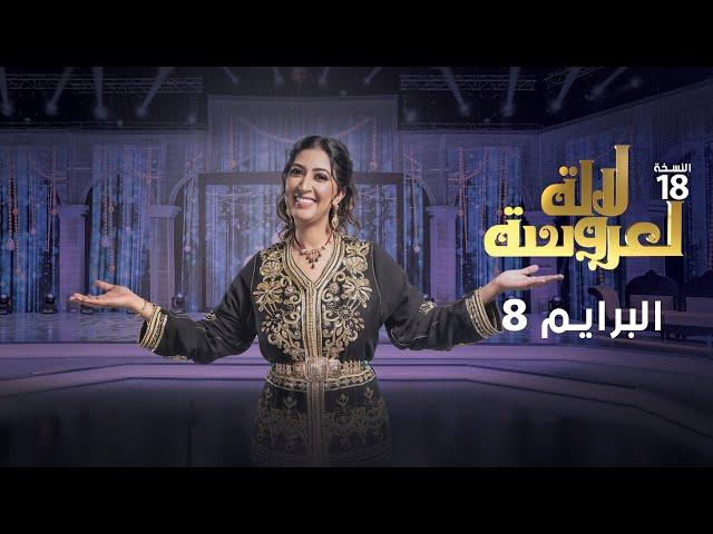 Lalla Laaroussa 2024 - Mariage - لالة لعروسة 2024 - العرس