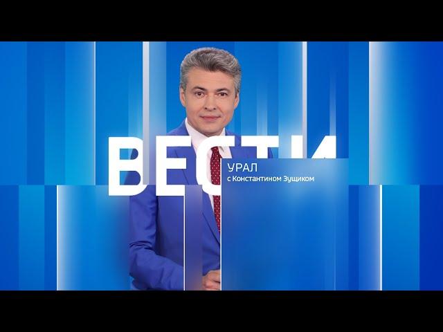 Вести-Урал. Эфир от 26.08.2024 (14:35)