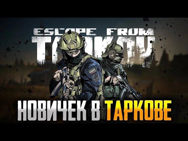 Escape from Tarkov глазами новичка в 2023.Пробуем выживать))) Побег из Таркова