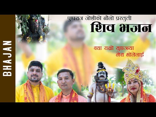 Mero Bhole Lai (Shiva Bhajan 2025) - Puspa Raj Joshi Ft. Krishna Bdr. Adhikari | Nepali Bhajan Song