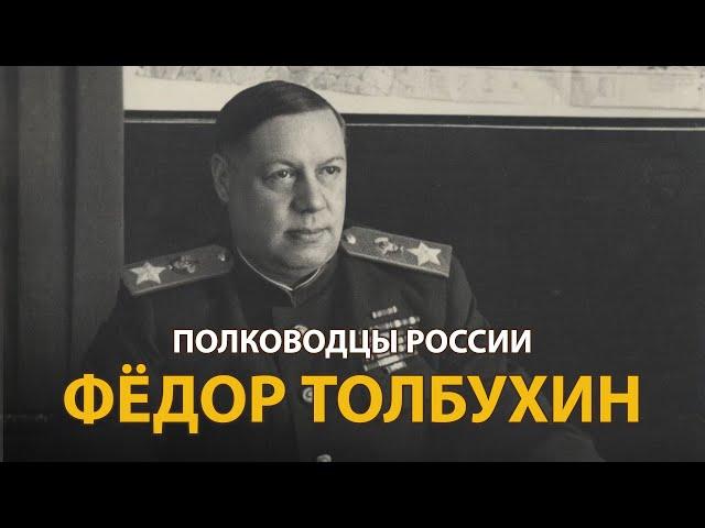 Полководцы России. Федор Толбухин | History Lab