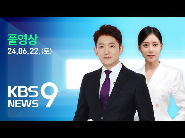 [풀영상] 뉴스9 : 국민의힘 차기 당권 ‘4파전’ 윤곽 – 2024년 6월 22일(토) / KBS