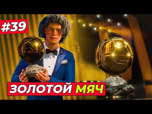 ЖАРА! КИРК ВЫИГРАЛ "ЗОЛОТОЙ МЯЧ - 2027" ?! - EA FC 25 КАРЬЕРА ЗА ИГРОКА #39