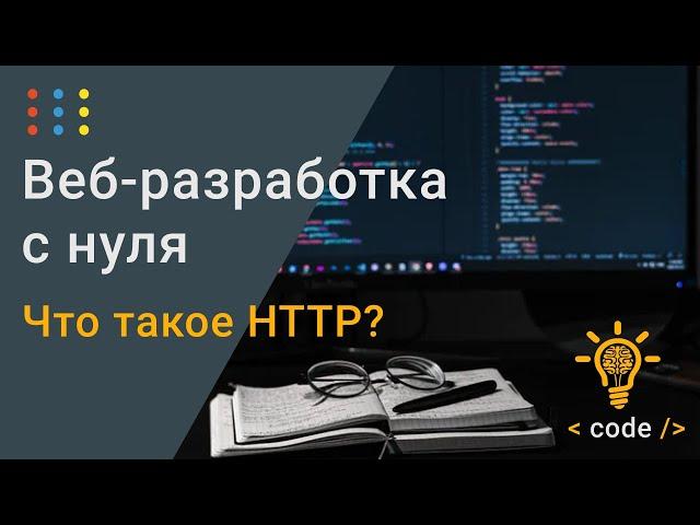 Что такое HTTP? | Урок #1