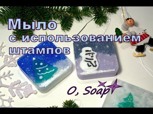 Soap using stamps for cookies