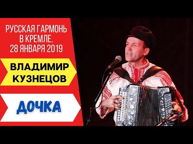 Дочка. Авторская песня. Владимир Кузнецов. Русская гармонь.