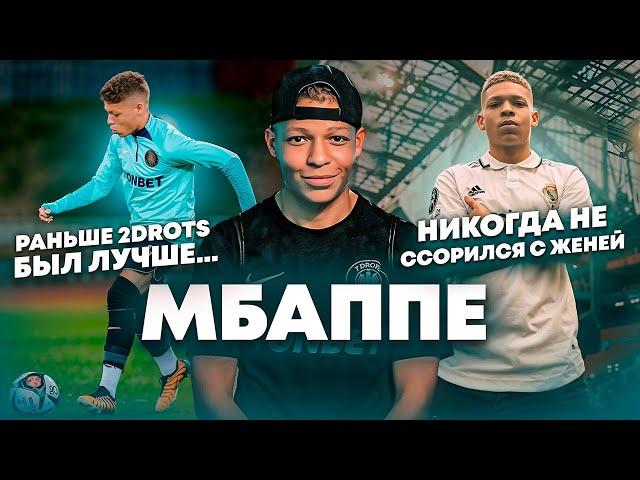 МБАППЕ: СТАРЫЙ 2DROTS/ДЕВУШКИ/ВЫГОРАНИЕ