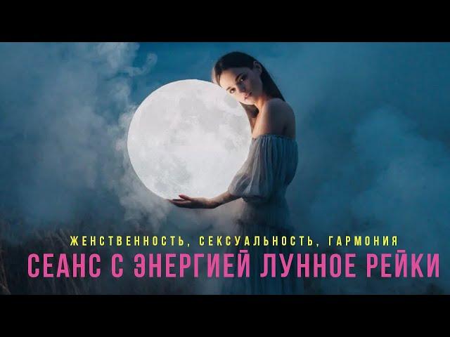 СЕАНС ЛУННОЕ РЕЙКИ 