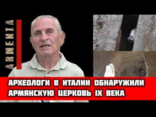 Археологи обнаружили армянскую церковь IX века в Бранкалеоне на юге Италии #history