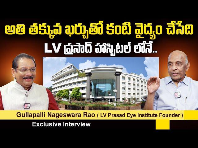 LV Prasad Eye Institute Founder Gullapalli Nageswara Rao's  Exclusive Interview | SumanTV Telugu