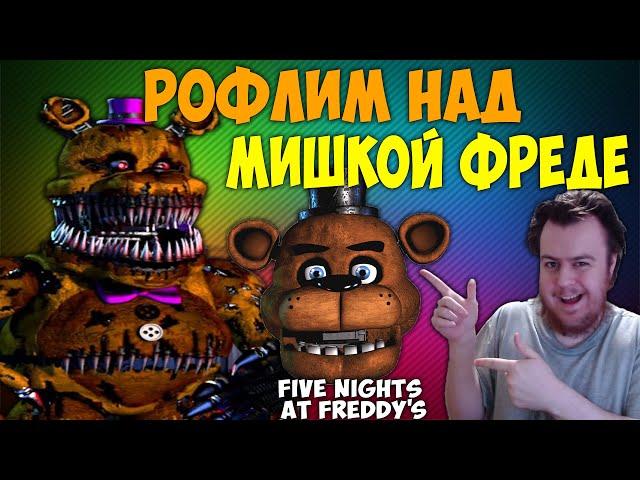 Рофлим над МИШКОЙ ФРЕДЕ! Five Nights at Freddy's с Вонючим Хиккой!