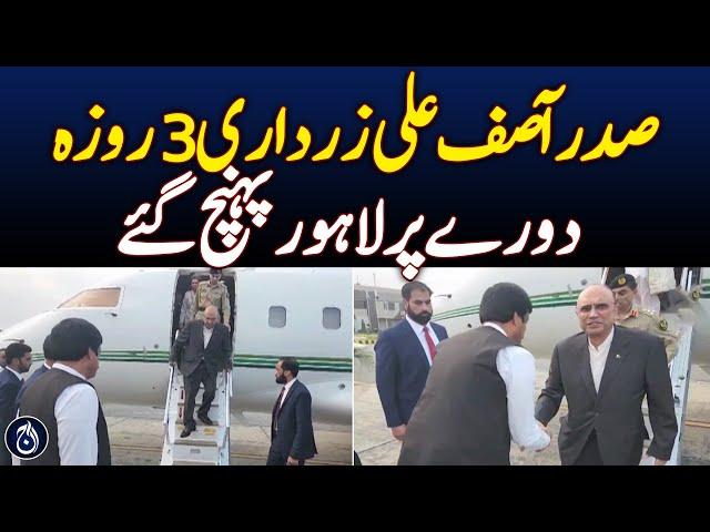 President Asif Ali Zardari arrives in Lahore on a three-day visit - Aaj News