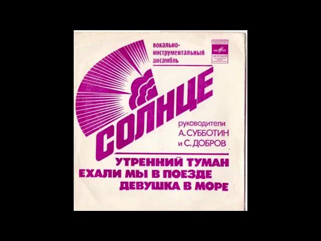 ВИА "Солнце" - Девушка В Море