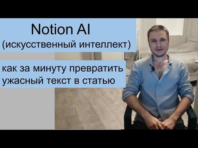 Notion AI - превращаем ужасный текст в красивую статью