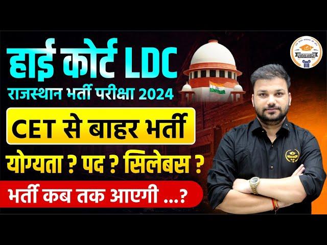 हाई कोर्ट LDC | राजस्थान भर्ती परीक्षा 2024 | CET से बाहर भर्ती | योग्यता ? पद ? सिलेबस ? #ldc2024