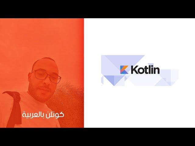 14 - difference between (Val and Var) Variables in Kotlin الفرق بين Val - Var