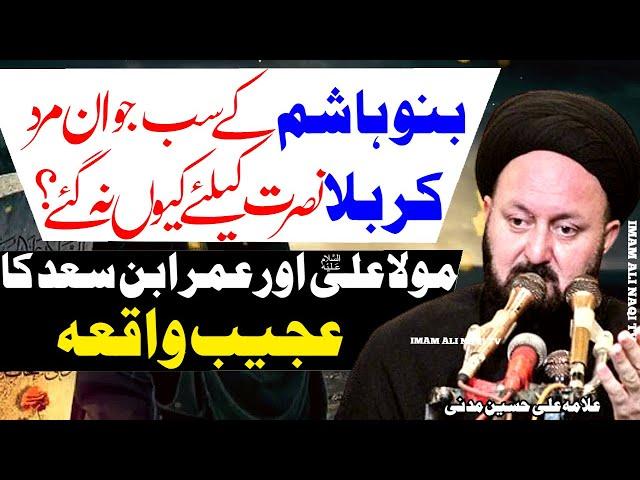 Banu Hashim Ke Sab Afrad Karbala Kyun Na Gaye | Allama Ali Hussain Madni | Iman Ali Naqi Tv