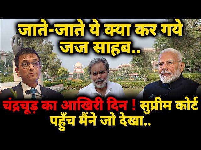 CJI Chandrachud & Modi Govt. : चन्द्रचूड़ का आख़िरी दिन ! सुप्रीम कोर्ट पहुँच मैंने जो देखा..