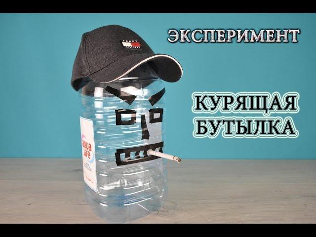 Эксперимент "Курящая бутылка"