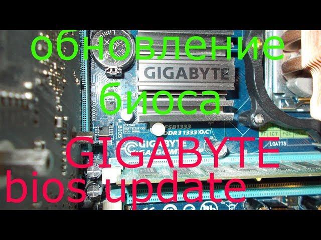 Обновление биоса GIGABYTE