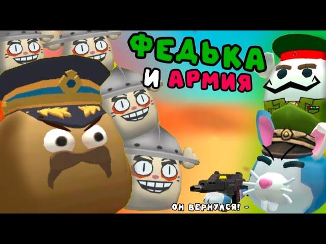  ФЕДЬКА И АРМИЯ // CHICKEN GUN FUNNY STORIES