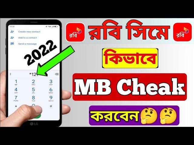 রবি সিমে কিভাবে MB চেক করবো | How to check Robi internet balance | Robi sim mb check | Robi MB |