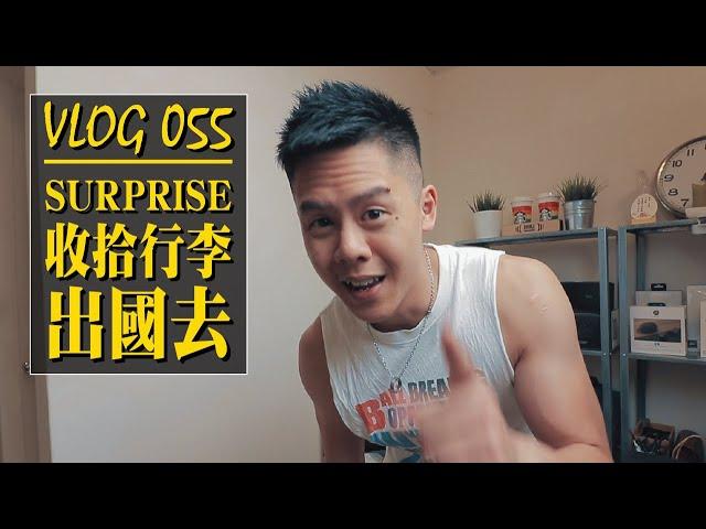 Surprise! 準備行李出國去！