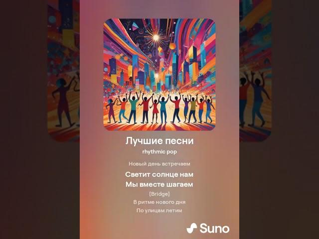 " Лучшие песни " - песня создана с помощью нейросети AI SUNO. Поёт нейросеть AI SUNO.