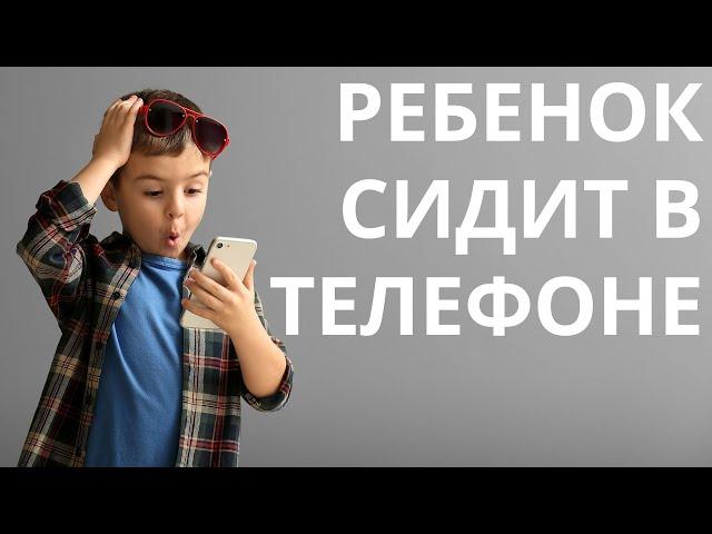 Ребенок сидит в телефоне. Сколько можно? Что делать? Как отучить?