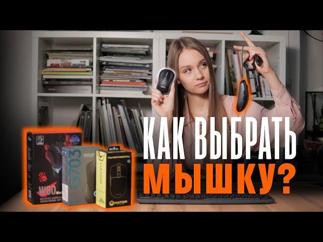 Что нужно знать при выборе офисной мышки?