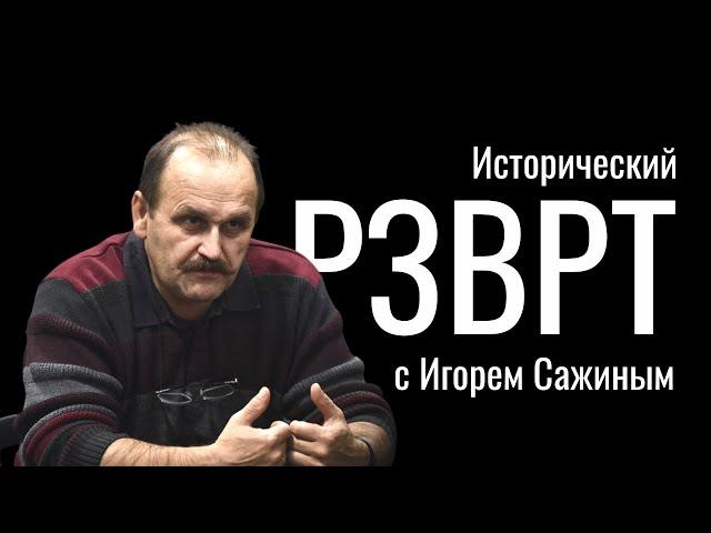 Начало Второй мировой войны. Исторический РЗВРТ с Игорем Сажиным.