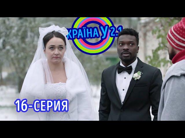 Краина У 2.1 - выпуск 16 | Комедийный сериал 2021